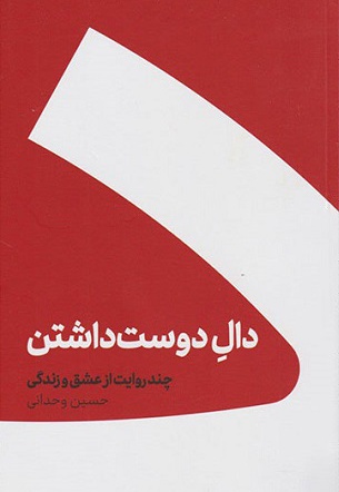دال دوست داشتن